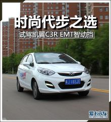 時尚代步之選 試駕凱翼C3R EMT智動擋