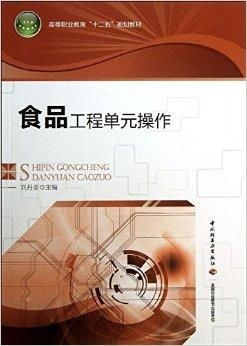 高等職業(yè)教育 十二五 規(guī)劃教材 食品工程
